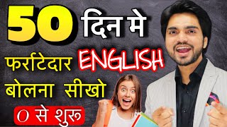 LEARN ENGLISH IN 50 DAYS | HOW TO LEARN ENGLISH SPEAKING EASILY |BEGINNER/FLUENTLY/READING/WRITING
