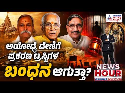 ರಾಮ ಮಂದಿರ ದೇಣಿಗೆ ಕಳ್ಳತನದಲ್ಲಿ ಮೂವರು ಟ್ರಸ್ಟಿಗಳ ಪಾತ್ರವೇನು? | News Hour | Ayodhya Ram Temple Donation