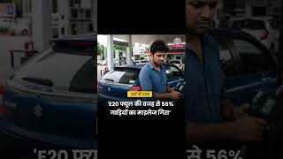 क्या E20 Petrol आपकी गाड़ी को खराब कर रहा है? 56% गाड़ियों का माइलेज गिरा!🚨#E20Fuel #ethanol #yt
