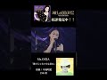 Ms.OOJA「飾りじゃないのよ涙は」/中森明菜 #Shorts