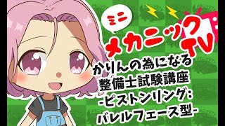 「整備士試験対策！ピストンリング：バレルフェース型とは？」【ミニメカニックTV】30話