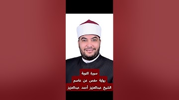 تلاوة سورة [التوبة] بصوت الشيخ عبدالعزيز أحمد عبدالعزيز برواية حفص عن عاصم