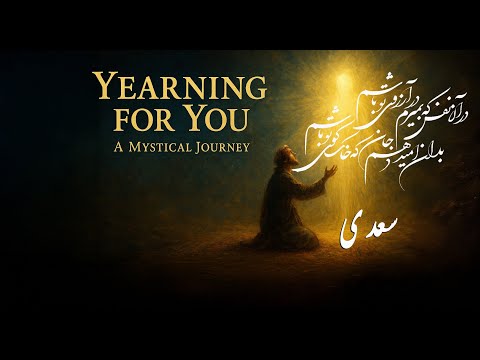 در آن نفس که بمیرم در آرزوی تو باشم سعدی دو زبانه