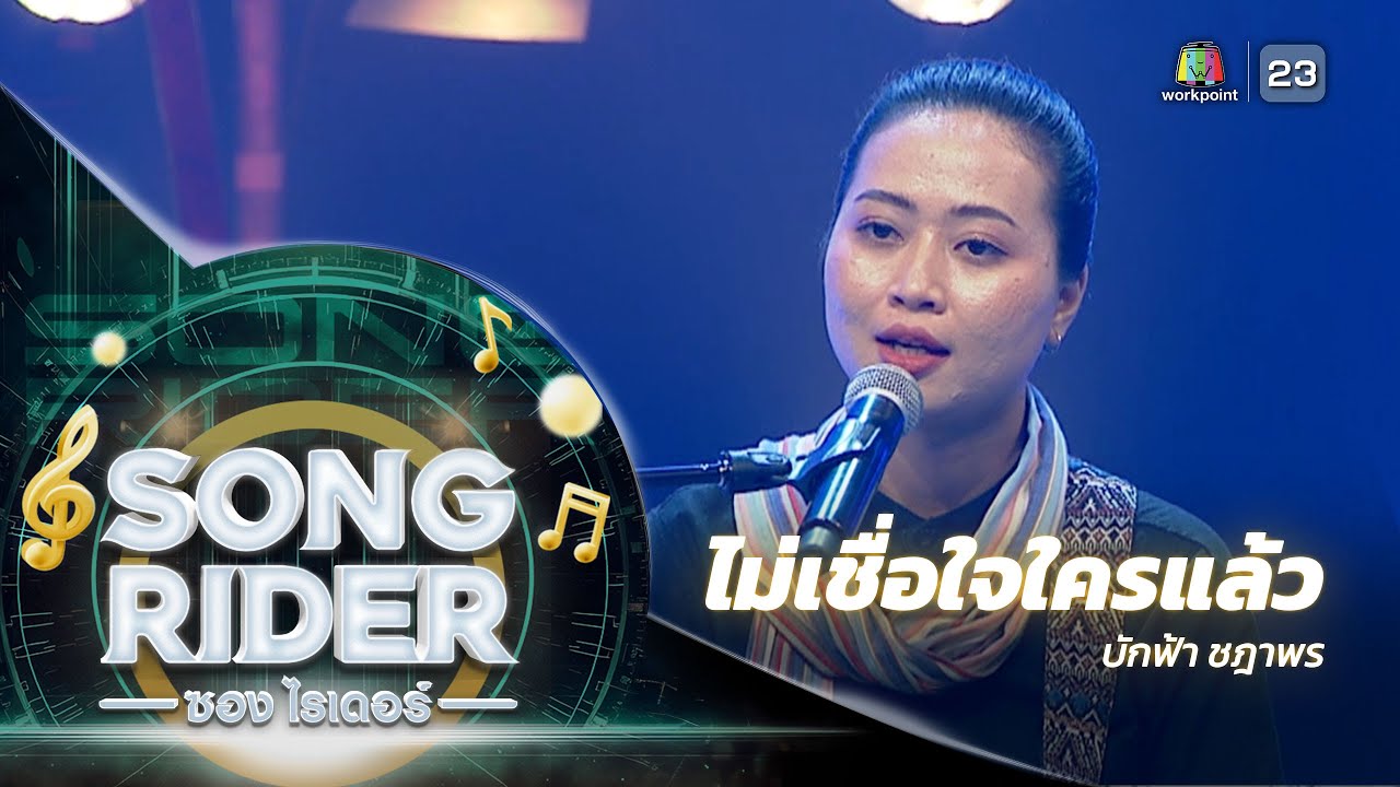 ไม่เชื่อใจใครแล้ว - แต่งโดย ‘ บักฟ้า ชฎาพร ’ [Song Rider] - YouTube