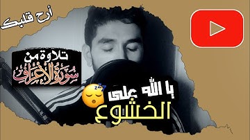 يا الله على كمية الخشوع في التلاوة 😴 تلاوة من سورة الأعراف ♥️ تأخذك لعالم آخر 💙 أرح سمعك 😴🎧