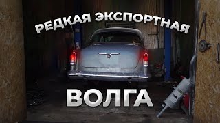 Нашли в гараже редкий ГАЗ 21! Оживляем и ставим на ход!