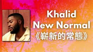 🎵《嶄新的常態》Khalid 凱利德 - New Normal【中文字幕翻譯歌詞】