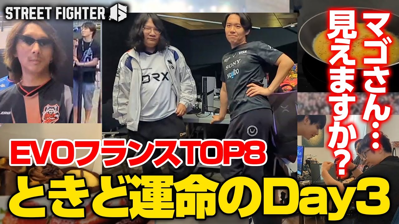 【EVOフランス】最終日も素晴らしい個人配信をするときどさんDay3┃ストリートファイター6【2025.10.12】