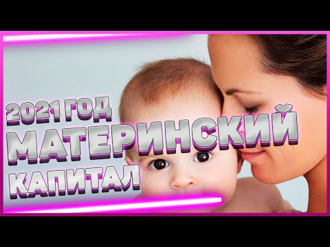 Материнский Капитал 2021 - Последние Новости