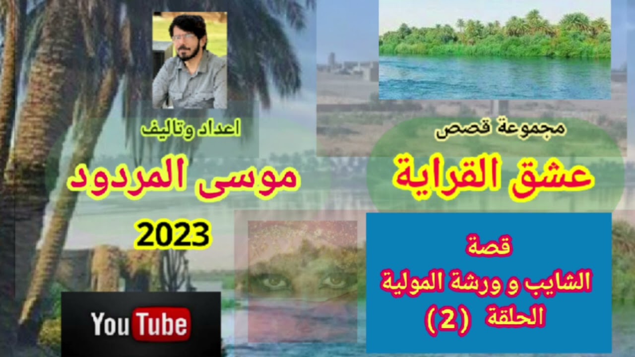 موسى المردود عشق القراية الحلقة (2) قصة الشايب و ورشة المولية  جديد وحصري