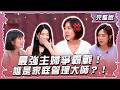 最強主婦爭霸戰！誰是家庭管理大師？！【姊妹亮起來】2026.07.02 #龍鳳香菜豬肉水餃