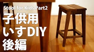 【後編】小学校1年生のための椅子スツールをDIYで作る Making a stool Part2