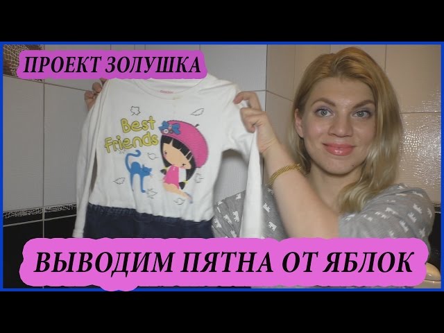 ВЫВЕСТИ ПЯТНА от яблок. Дуэль органических пятновыводителей.  Пару слов о Vanish . Проект Золушка.