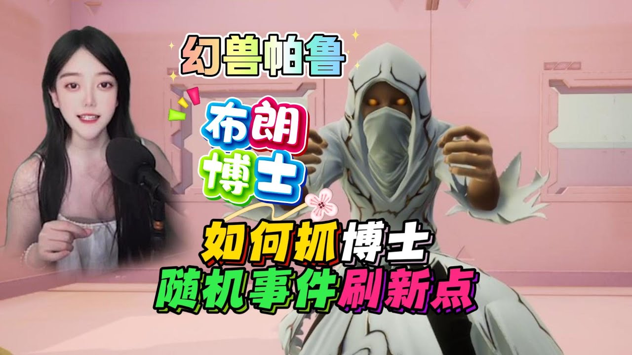 幻獸帕魯，布朗博士快速刷新點，特殊事件刷新點，快速抓到布朗博士。