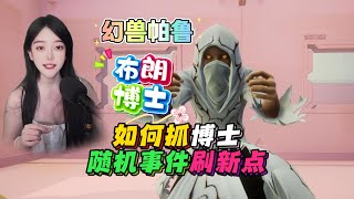 幻獸帕魯，布朗博士快速刷新點，特殊事件刷新點，快速抓到布朗博士。