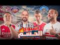 تحليل مبارايات دوري الابطال جولة الحسم في الدوري المصري واقتراب حلم الارسنال لكن السيتي في الطريق