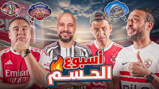 تحليل مبارايات دوري الابطال | جولة الحسم في الدوري المصري واقتراب حلم الارسنال لكن السيتي في الطريق