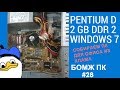 Pentium D восставший из хлама / Собираем офисный ПК / БОМЖ ПК №28