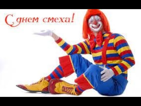 1 апреля. День смеха. История праздника, мировые традиции.