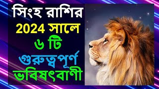 সিংহ রাশির 2024 সালে ৬ টি গুরুত্বপূর্ণ ভবিষৎবাণী | 6 Important Predictions For Leo in 2024 #Remedies