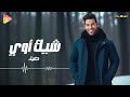 Diaa Shek Awi ضياء شيك اوي 