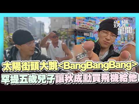 【BIGBANG】太陽日本街頭大跳〈BangBangBang〉！偶遇粉絲溫柔握手惹哭一票少女💧罕提五歲兒子讓秋成勳「買飛機給他」XD｜三立娛樂星聞