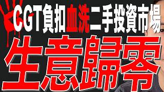 [澳洲買樓]😱CGT 負扣稅血洗澳洲二手投資市場「生意歸零」😱😱😱澳洲經濟。澳洲移民。悉尼。墨爾本。布理斯班。2026 世界盃FIFA 。珀斯。一國黨One Nation。澳洲加息。中國經濟。