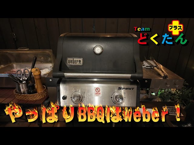 weberのBBQグリルはやっぱり最高 - YouTube
