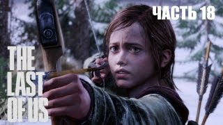 The Last of Us прохождение с Карном. Часть 18