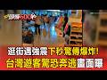 熊本7.1強震襲商場「瓦斯味飄散」 台灣遊客開車逃命驚魂實錄【頭條600秒】