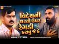 વિદેશની ધરતી ઉપર રેગડી કરાવુ જે કે 🔥 | J K Timba | Dadabapu Pachcham | Halol Ramel