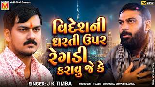 વિદેશની ધરતી ઉપર રેગડી કરાવુ જે કે 🔥 | J K Timba | Dadabapu Pachcham | Halol Ramel