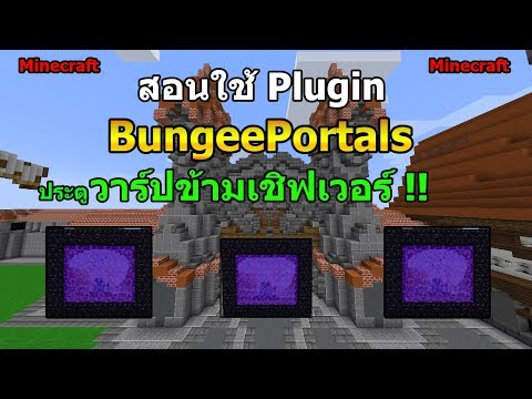 Minecraft - สอนใช้ปลั๊กอิน BungeePortals | ประตูวาร์ปข้ามเชิฟเวอร์ที่หลายเชิฟนิยมใช้ !!