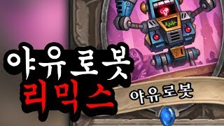 Video thumbnail of "야유로봇 리믹스│작곡하는 갉갉"