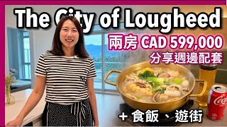 60萬The City of Lougheed兩房|SkyTrain旁上蓋 樓下即超市|看完樓盤吃火鍋逛商場+周邊設施|