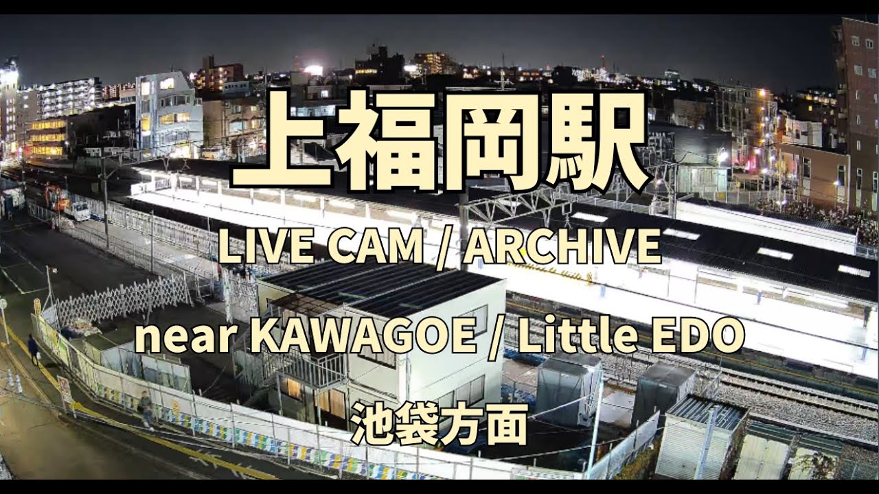 【深夜へ向かう土曜夜】上福岡駅 池袋方面ホーム ライブカメラ｜東武東上線（2026/03/07 22:07-）