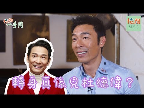 【拉闊一手問】許志安真係撞到杜德偉講咩？