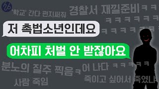 잔혹한 범죄를 저지르고도 빠져나가는 아이들. 이제는 처벌해야 합니다.