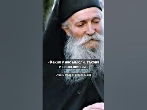 Старец Фаддей Витовницкий - YouTube