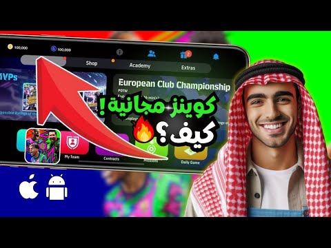 تهكير بيس 2026 شحن كوينز بيس موبايل مجان ا الطريقة الجديدة في EFootball 