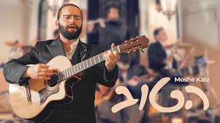 Video thumbnail of "Hatov Ki Lo Chalu - Moshe Katz | הטוב כי לא כלו - משה כ״ץ"