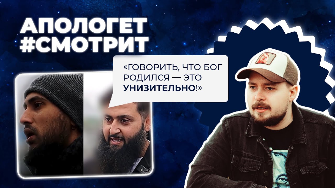 Может ли Бог стать СМЕРТНЫМ и ЗАВИСИМЫМ? Рождество Христа vs. ислам | 🆚 Апологет смотрит #70