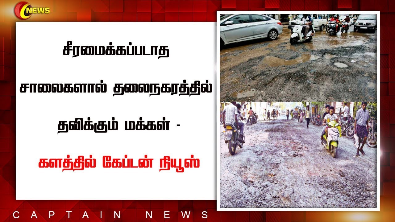 சீரமைக்கப்படாத சாலைகளால் தலைநகரத்தில் தவிக்கும் மக்கள் video phone beyonce mp3