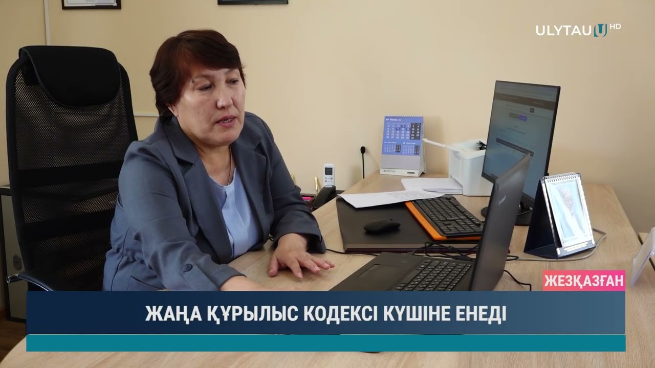 ЖАҢА ҚҰРЫЛЫС КОДЕКСІ КҮШІНЕ ЕНЕДІ