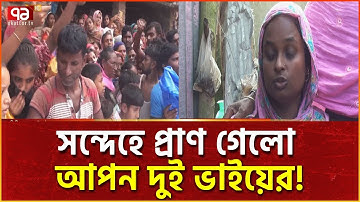 জনতার রো/ষে প্রাণ দেয়া দুই ভাই কি আসলে ডা/কা/ত? | News | Ekattor TV