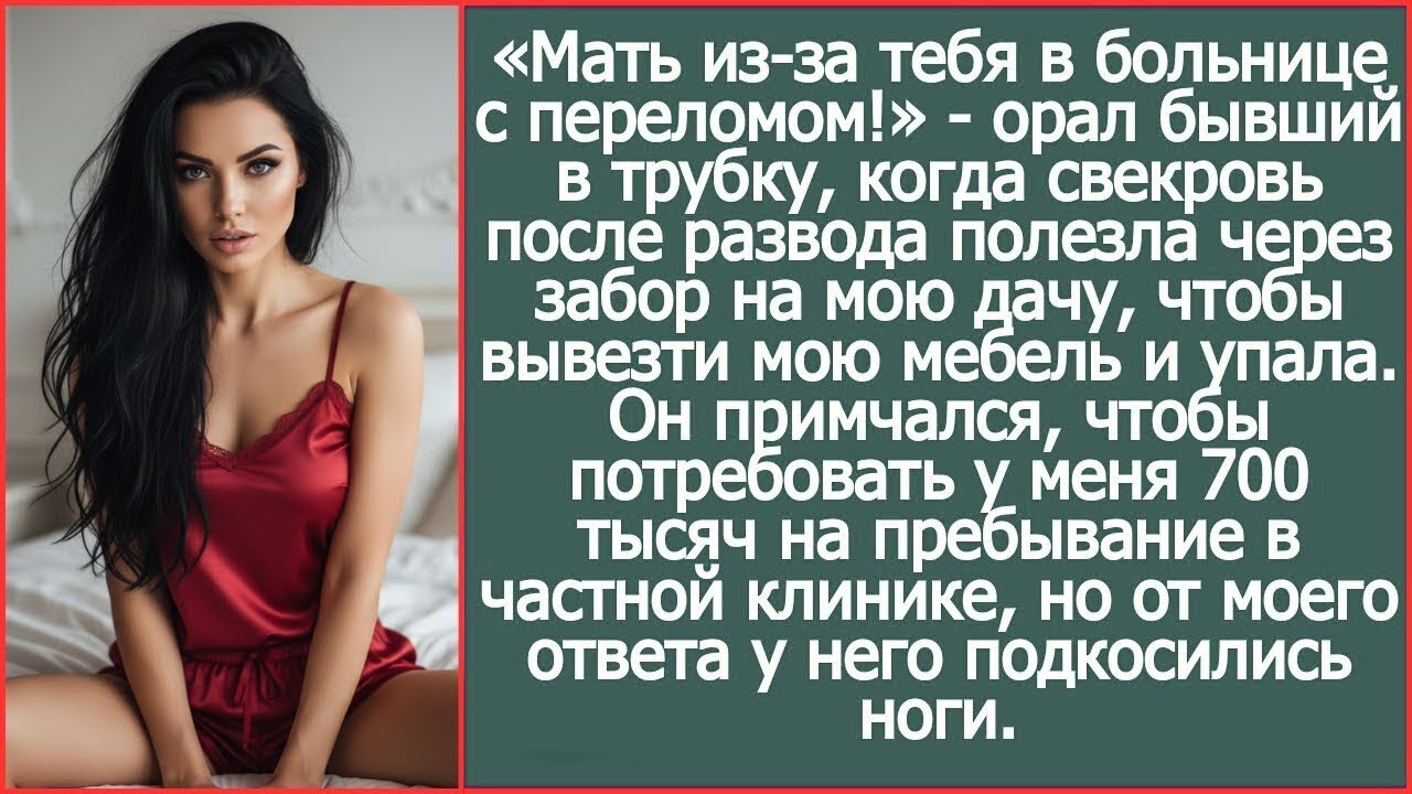 Свекровь полезла через забор вывозить мебель с моей дачи и сломала ногу, теперь хотят 700 тысяч