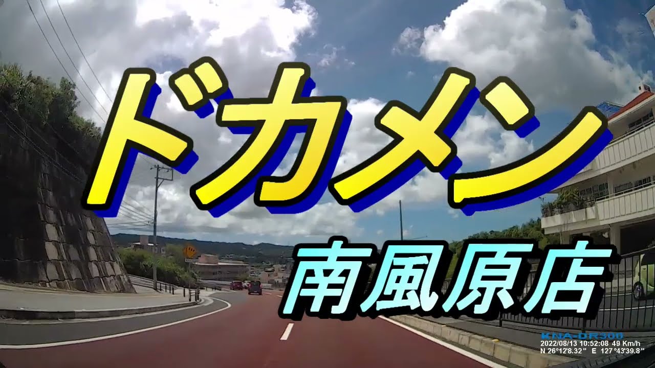 【沖縄食堂】ドカメン南風原店・中高年が食べたらアカン、これ以上食べられません～軽く食べるつもりがデカ盛だった・麵だけじゃない、各種料理が満載の店・・