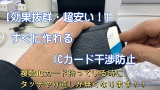 【効果抜群・超安い！】すぐに作れるICカード干渉防止～複数ICカードの干渉が無くなり、自動改札のタッチやり直し解消～ #DIY,#自作,#ICカード,#干渉防止,#自動改札,#簡単,#改善,#安い