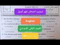 حل امتحان انجليزي شهر ابريل للصف الثاني الاعدادي الترم الثاني امتحان ابريل لغة إنجليزية تانيه اعدادي 