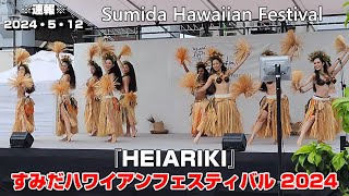 【UHD 60FPS】※速報※2024.5.12 すみだハワイアンフェスティバル『HEIARIKI』 #ハワイアン #隅田公園 #タヒチアン #フラダンス  #ポリネシアン